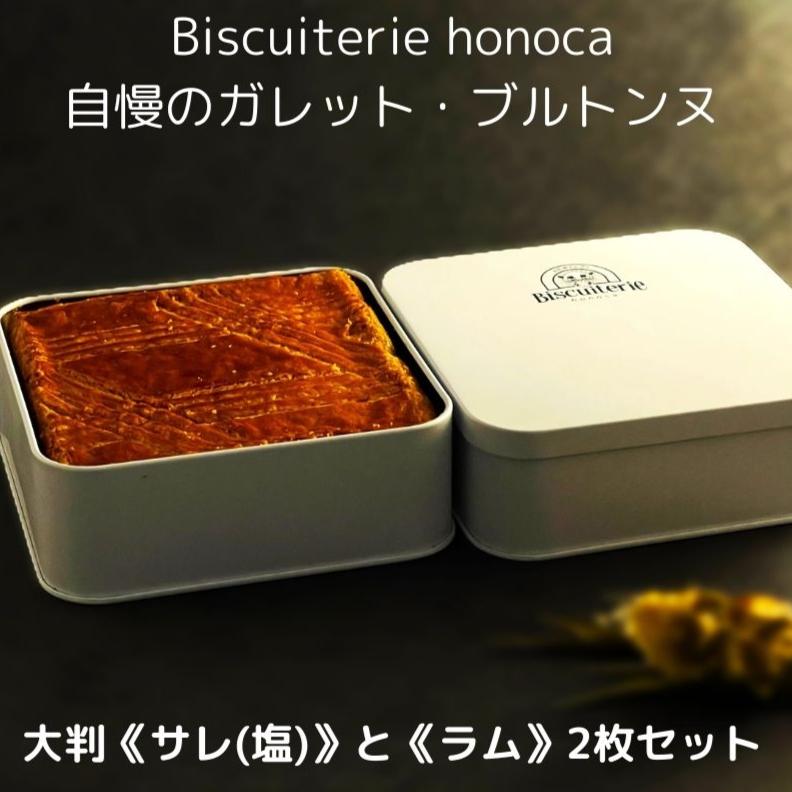 絶品ガレット・ブルトンヌ 大判 クッキー缶 極上コレクションセット