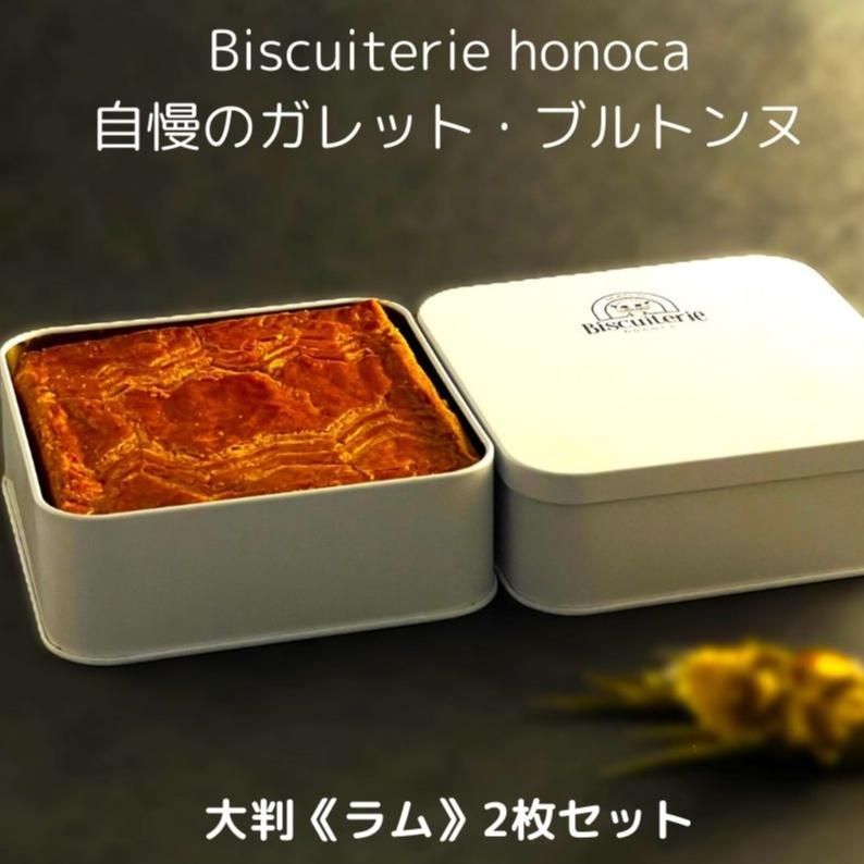 絶品ガレット・ブルトンヌ 大判 クッキー缶 ラム/ラム 2枚入