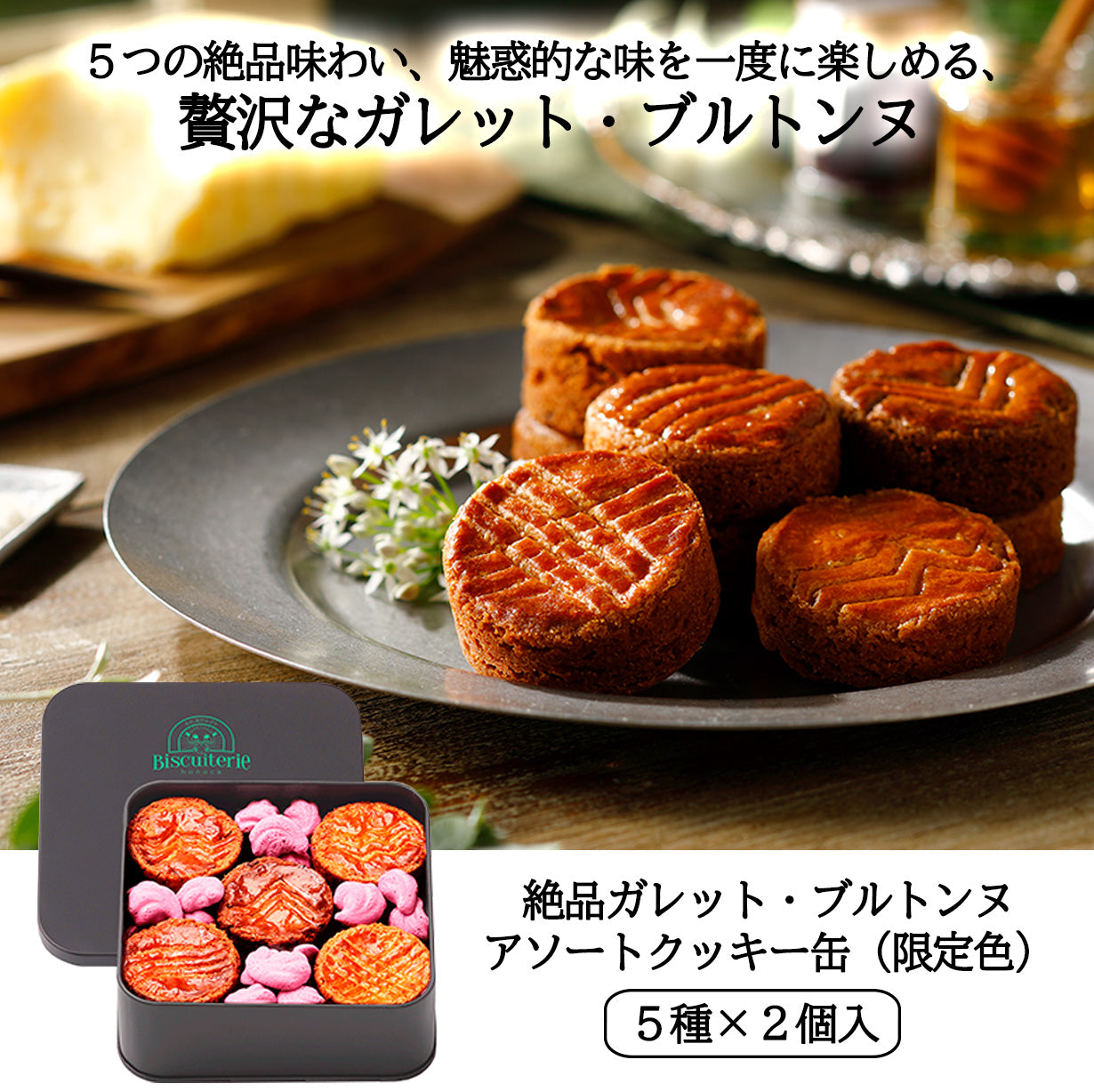 2025年7月新発売【限定色】絶品ガレット・ブルトンヌ アソート缶 (グレー&ブルー)