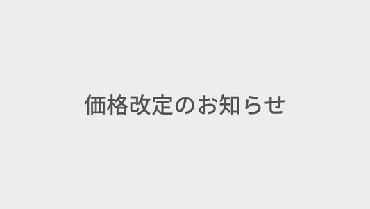 価格改定のお知らせ