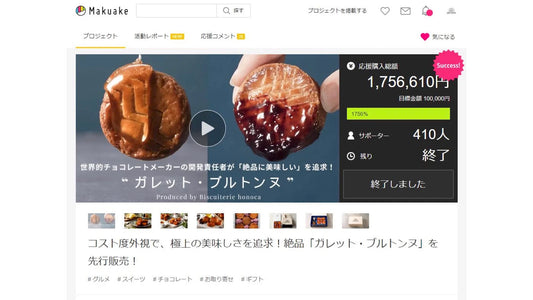 クラウドファンディング「Makuake」プロジェクト-終了のご報告と御礼