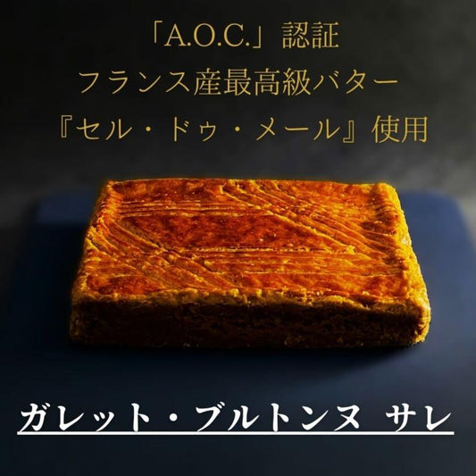 絶品ガレット・ブルトンヌ 大判 《サレ》