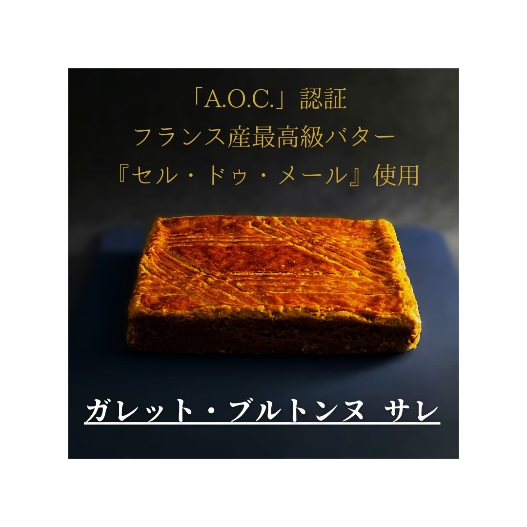 絶品ガレット・ブルトンヌ 大判 クッキー缶 サレ／サレ 2枚入