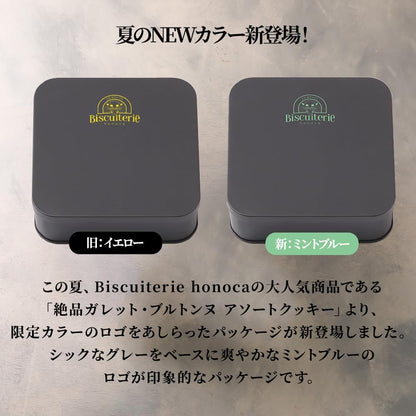 2025年7月新発売【限定色】絶品ガレット・ブルトンヌ アソート缶 （グレー＆ブルー）