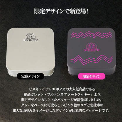 【限定NEWデザイン】絶品ガレット・ブルトンヌ アソート 極上コレクションセット（グレー＆ピンク）