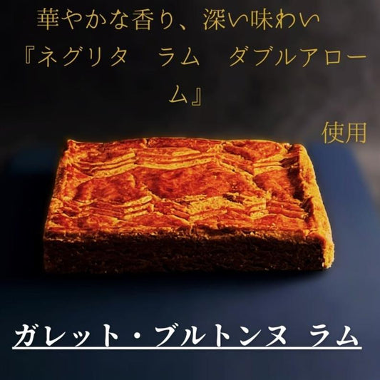 絶品ガレット・ブルトンヌ 大判 《ラム》