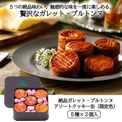 2025年7月新発売【限定色】絶品ガレット・ブルトンヌ アソート缶 （グレー＆ブルー）