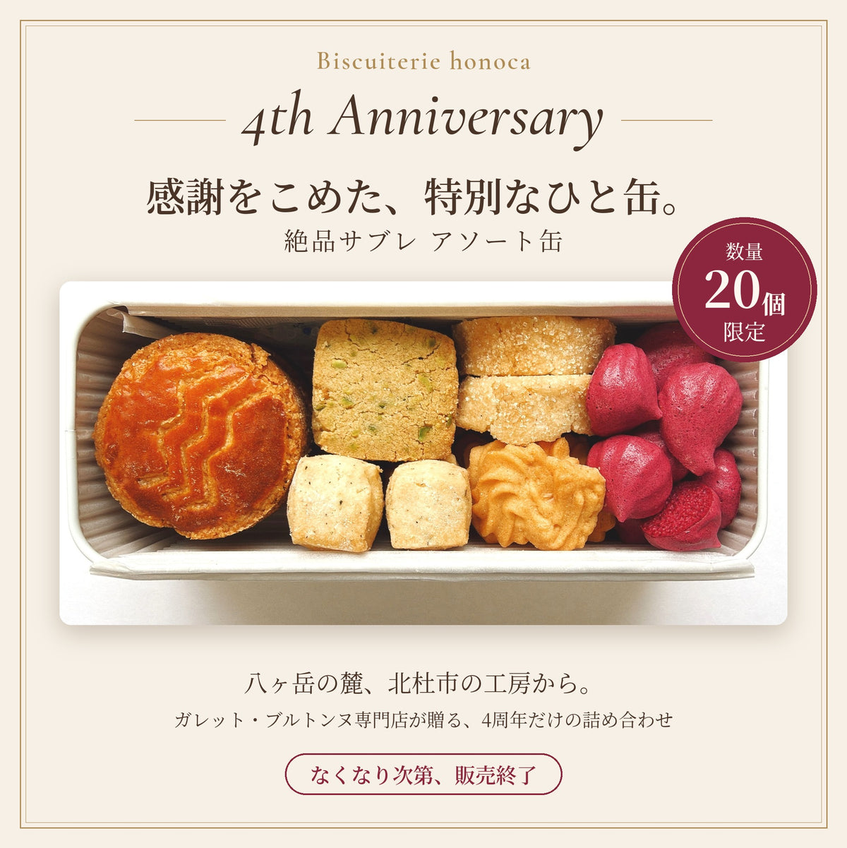 絶品サブレ アソート缶 ―Biscuiterie honoca 4周年記念 20個限定―