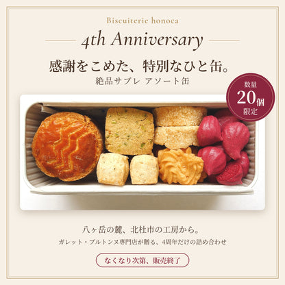 絶品サブレ アソート缶 ―Biscuiterie honoca 4周年記念 20個限定―